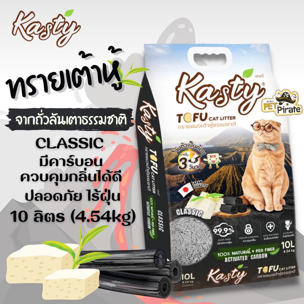 Kasty ทรายแมว ทรายแมวเต้าหู้ธรรมชาติ บรรจุ 10 ลิตร สูตรทำจากถั่วลันเตาและคาร์บอน แท่งเล็ก สีดำ ควบคุมกลิ่นได้ ไร้ฝุ่น