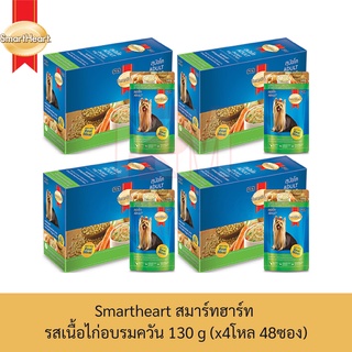 Smartheart สมาร์ทฮาร์ท อาหารเปียก ชนิดซอง รส เนื้อไก่อบรมควัน พร้อมผัก 130 g. (x4 โหล/48 ซอง)