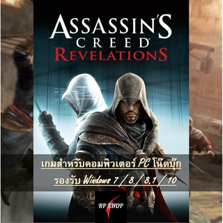 แผ่นเกมคอม ASSASSINS CREED REVELATIONS