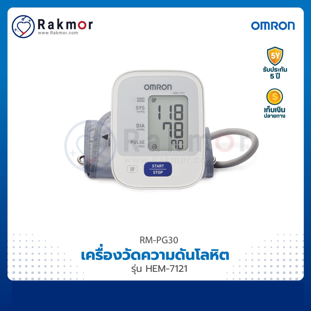 Omron เครื่องวัดความดันดิจิตอล รุ่น HEM-7121 เครื่องวัดความดันโลหิต Blood Pressure Monitor