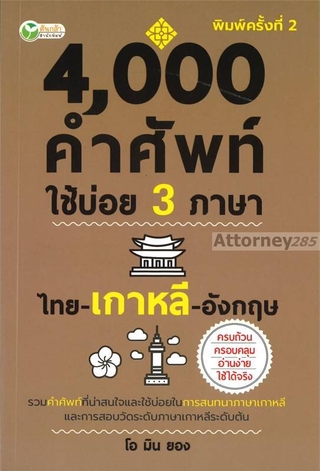 4,000 คำศัพท์ใช้บ่อย 3 ภาษา ไทย-เกาหลี-อังกฤษ