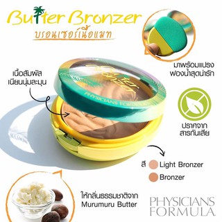 แท้  พร้อมส่ง Physicians Formula Butter Bronzer บรอนเซอร์ตัวดังจากอเมริกา