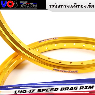 วงล้อทรงเอสีทองเข้ม สปีดแดร็ก (SPEED DRAG) ล้อทรงA วัสดุแข็งแรง ล้อขอบ 1.40 x 17 สีทองเข้ม ขอบ17