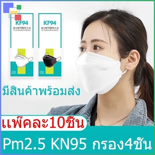 808 [แพ็ค10 ชิ้น] หน้ากากอนามัยเกาหลี KF94 กันฝุ่น กันไวรัส ทรงเกาหลี 3D Mask KF94 คุณภาพเยี่ยม