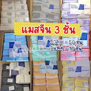 😷 แมสจีนคนโต 3 ชั้น/1กล่อง50ชิ้น เกรดมาตราฐาน #งานหนาฟู (ฟ้า ดำ ชมพู เทา เขียว ขาว)