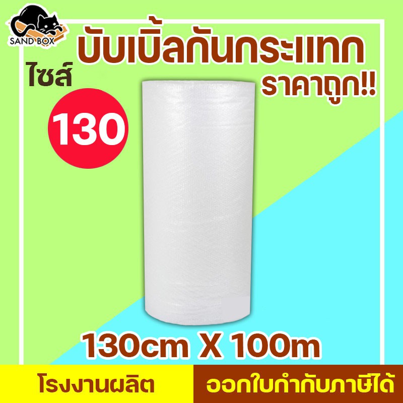 บับเบิ้ล 130 ส่งฟรี ไม่จำกัด บับเบิ้ล พลาสติกกันกระเเทก Air bubbles กันกระเเทก