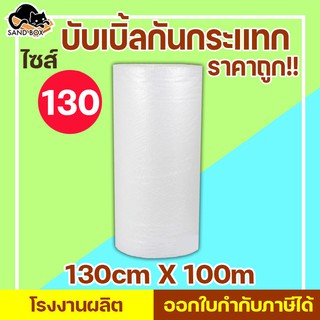 ส่งฟรี บับเบิ้ล 130 ส่งฟรี ไม่จำกัด บับเบิ้ล พลาสติกกันกระเเทก Air bubbles กันกระเเทก