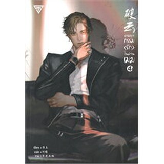 อาชญากรรม (รัก) ในม่านเมฆ เล่ม 1-4 (6 เล่มจบ)