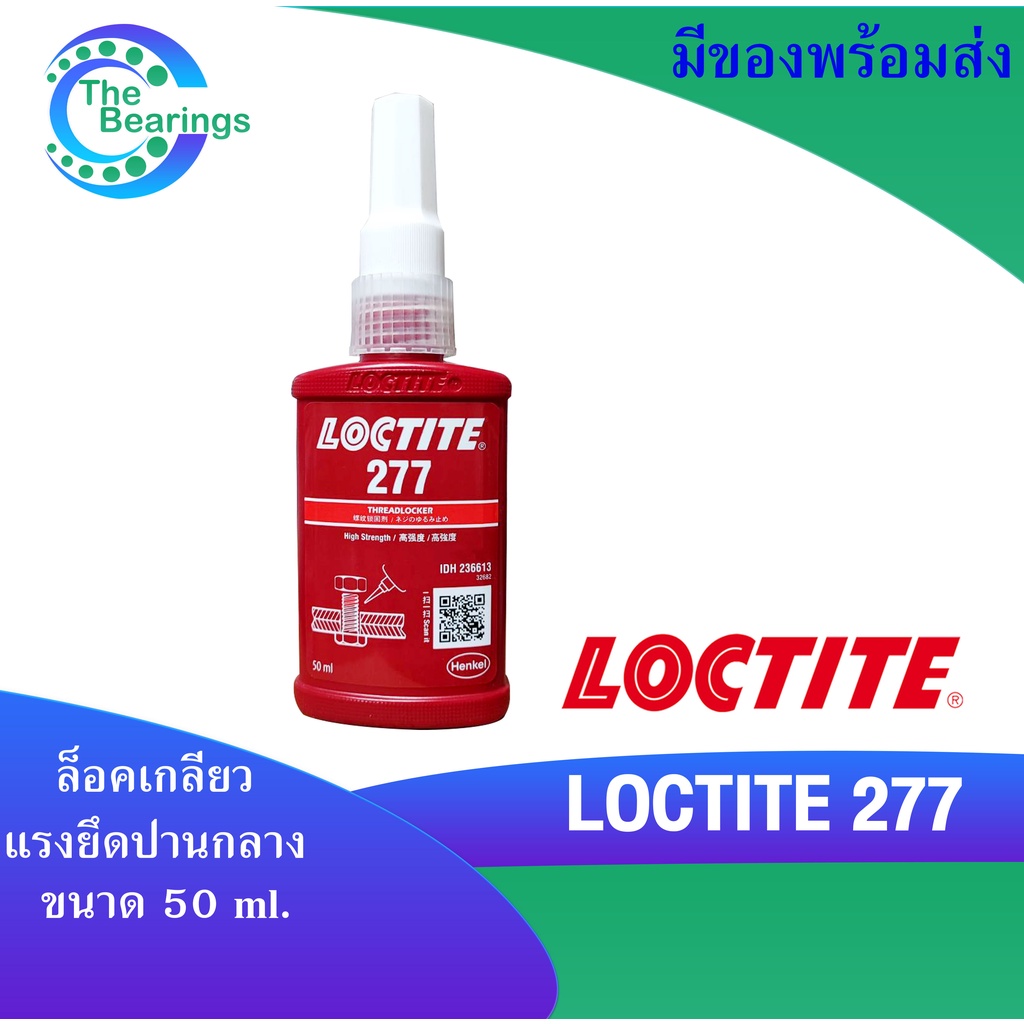 LOCTITE 277 น้ำยาล็อคเกลียวขนาด 50 ml แรงยึดปานกลาง LOCTITE277 ล็อคไทท์ TREADLOCKER