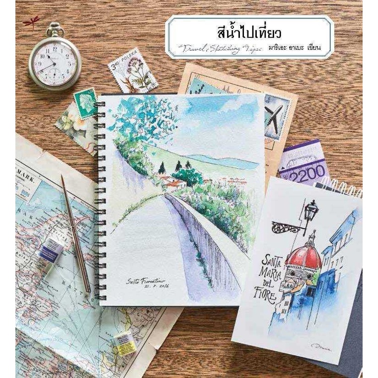 หนังสือสีน้ำไปเที่ยว หนังสือสอนวาดรูปสีน้ำ มีรอยเลอะเล็กน้อย