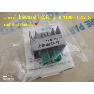 แผ่นชาร์จ kawasaki KSR เกรด a 21066-1132