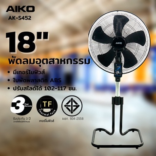 AIKO พัดลม ตั้งพื้น อุตสาหกรรม 18 นิ้ว รุ่น AK-S452 สีดำ ใบพัดลม ABS 5 ใบพัด ส่าย ปรับสูง กำลังไฟ 63W