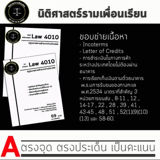 ชีทกฎหมาย Law 4110/4010( กฎหมายการค้าระหว่างประเทศ ) ชีทราม