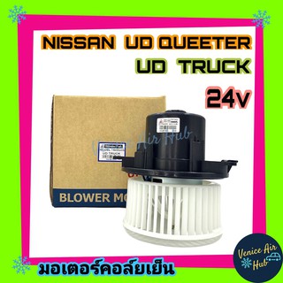 โบลเวอร์ JC NISSAN UD TRUCK 24v CWE 370 UD QUEETER โบเวอร์ มอเตอร์ Blower นิสสัน ยูดี ควีเตอร์ ยูดี ทรัค 24v พัดลมแอร