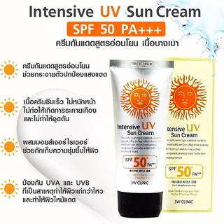 3W Clinic Intensive UV Sunblock Cream SPF50 PA+++ 70ml ครีมกันแดดสำหรับผิวหน้าเนื้อบางเบาจากเกาหลีของแท้