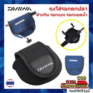 Daiwa/smn ถุงใส่รอก สำหรับรอกเบท รอกหยดน้ำ กระเป๋าใส่รอกเบท สำหรับ ใส่รอกตกปลา