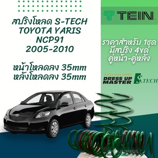 TEIN สปริงโหลด YARIS 2005-2010 รุ่น S-Tech ราคาสำหรับ 1 กล่องบรรจุ สปริง 4 ขด (คู่หน้าและคู่หลัง)