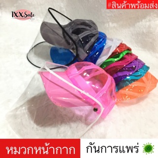 หมวกหน้ากาก 🦠พร้อมส่ง ‼️ถอดแยกชิ้นได้