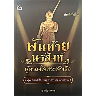 พันท้ายนรสิงห์ ผู้ครองใจพระเจ้าเสือ