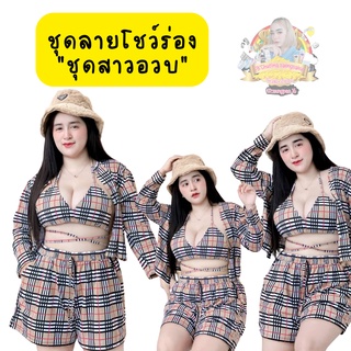 A031 ชุดเซ็ตรุ่นใหม่ ชุดสาวอวบ ชุด 3 ชิ้น เสื้อแขนยาว+บราสายเดี๋ยวผูกหลังแบบสายฝอ+กางเกงขาสั้น  ชุดลาย สายแฟชั่น