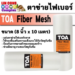 ตาข่าย Toa Fiber Mesh (ขนาด กว้าง 8 นิ้ว ยาว 10 เมตร) เสริมความแข็งแรงให้กับวัสดุกันซึม อะครีลิคกันซึม ตาข่ายทาสีกันซึม