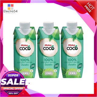 มาลี โคโค่ น้ำมะพร้าว 100% 330 มล. X 3 กล่องน้ำผักและน้ำผลไม้Malee coco Coconutwater100% 330 ml x 3