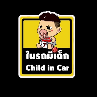 สติ๊กเกอร์ baby in car มีเด็กในรถ ในรถมีเด็ก child in car สติ๊กเกอร์ติดรถ สติ๊กเกอร์กันน้ำ แม่เหล็กติดรถยนต์ BCA15