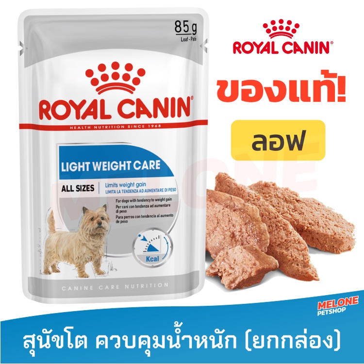 Royal Canin Light Weight Care Loaf รอยัลคานิน อาหารสุนัข อาหารเปียก สุนัข ควบคุมน้ำหนัก ยกกล่อง 12 ซอง