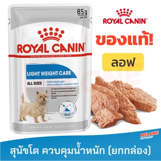 [หมดอายุ 05/2024] Royal Canin Light Weight Care Loaf รอยัลคานิน อาหารสุนัข อาหารเปียก สุนัข ควบคุมน้ำหนัก ยกกล่อง 12 ซอง