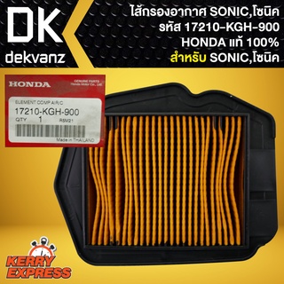 ไส้กรองอากาศSONIC,ไส้กรอง แท้ห้าง 100% สำหรับ SONIC,โซนิค 17210-KGH-900 แท้ HONDA 100% แท้ HONDA 100%