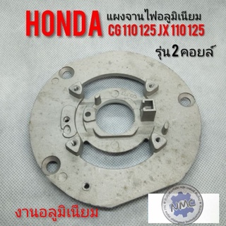 แผงจานไฟ cg110 125 jx110 125  แผงจานไฟอลูมิเนียม Honda cg110 125 jx110 125 แผงจานไฟรุ่น 2คลอย์ cg110 125 jx110 125