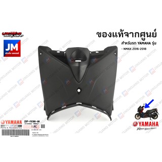 2DPF83000000 ชุดบังลมตัวใน เเท้ศูนย์ YAMAHA NMAX 2016-2018 (ตัวเก่า)