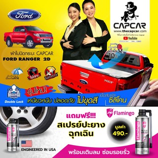 ผ้าใบปิดกระบะ คานมากที่สุด CAPCAR Ford Ranger Cab ฟอร์ด แคป2ประตู โฉมปัจจุบัน-ปี1998 แคปคาร์แท้เจ้าของสิทธิบัตร ไม่เจาะ