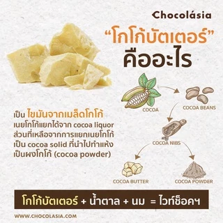โกโก้บัตเตอร์ Cocoa Butter 100% (แบบไม่มีกลิ่น Deodorized)