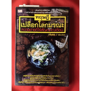 หนังสือทฤษฎีเปลือกโลกมรณะ/ความตายที่ไร้สัญญาณเตือน