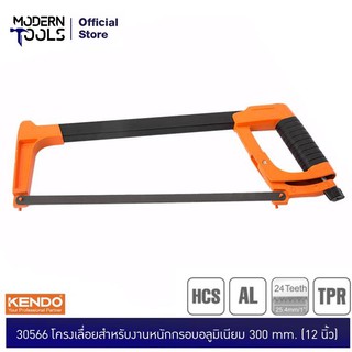 KENDO 30566 โครงเลื่อยสำหรับงานหนักกรอบอลูมิเนียม 300 mm. (12 นิ้ว) | MODERNTOOLS OFFICIAL