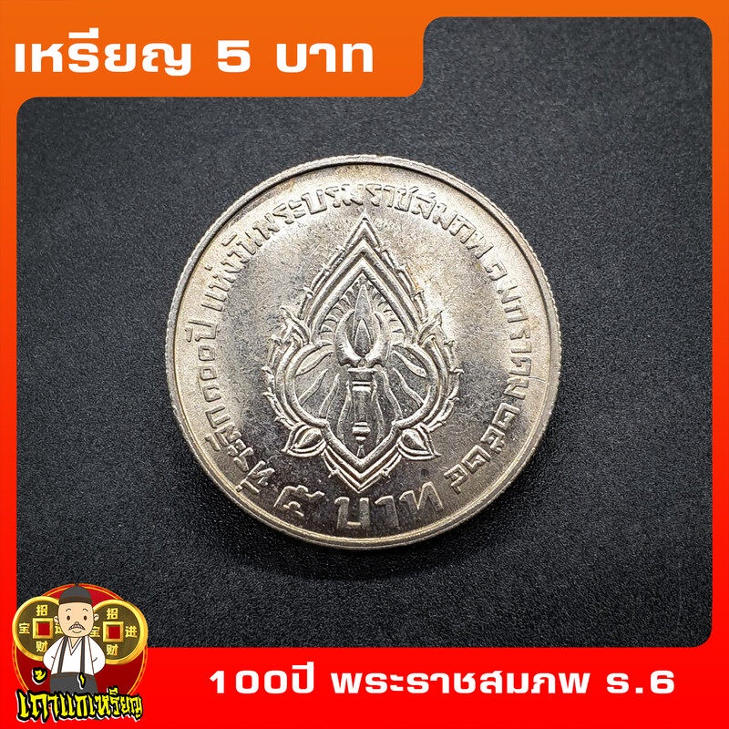 เหรียญ5บาท 100ปี แห่งวันพระราชสมภพ รัชกาลที่6 (ร.6) ที่ระลึก เหรียญสะสม ไม่ผ่านใช้ UNC