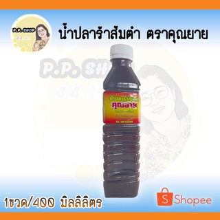 “คุณยาย” น้ำปลาร้าส้มตำ น้ำปลาร้าต้มสุกปรุงรส 400 ml.