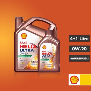 SHELL น้ำมันเครื่องสังเคราะห์แท้ 100% Helix Ultra เบนซิน 0W-20 (4+1 ลิตร)