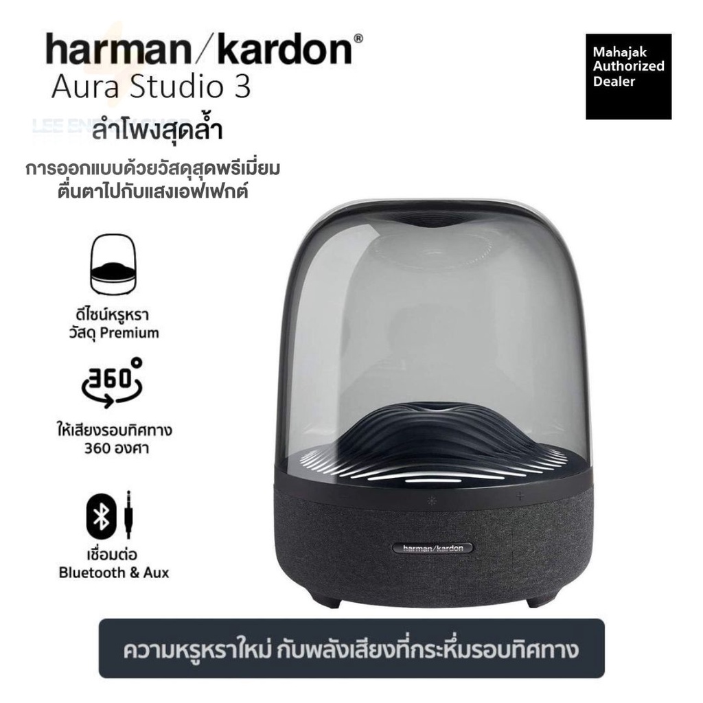 ประกันศูนย์ 3ปี ลำโพงบลูทูธ harman kardon Aura Studio 3 ลําโพง harman ลําโพง kardon bluetooth speaker ลําโพงบลูทูส