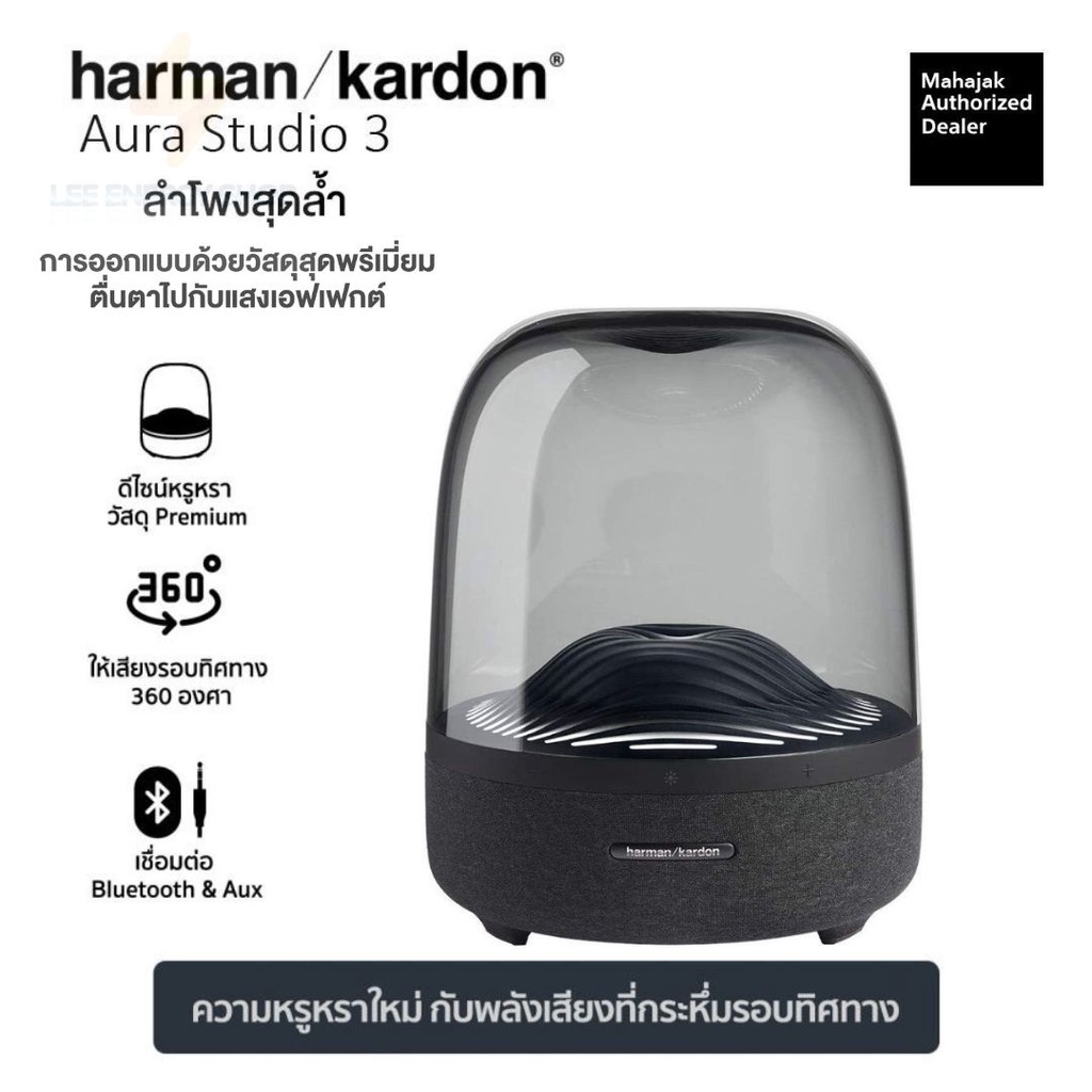 ประกันศูนย์ 3ปี ลำโพงบลูทูธ harman kardon Aura Studio 3 ลําโพง harman ...