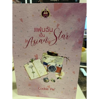 หนังสือมือหนึ่ง แฟนฉันเป็น Asian Star-Cookie Pie แถมปกใส