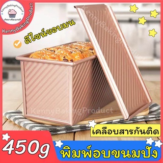 🌈ส่งฟรี🌈 พิมพ์อบขนมปัง 450g พร้อมฝา พิมพ์อบขนมปังปอนด์ พิมพ์ขนมปัง ถาดอบขนมปัง พิมพ์อบขนม KP-F