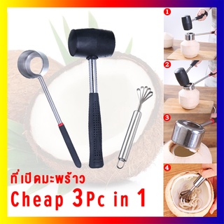 3PC in 1 อุปกรณ์เปิดมะพร้าว เครื่องขูด ที่เจาะมะพร้าว สแตนเลสพร้อมค้อนทุบ มะพร้าว เปิดได้อย่างง่ายดาย Coconut Opener