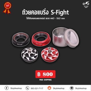 ถ้วยคอแบริ่ง S-Fight