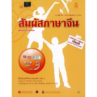 แบบฝึกหัด สัมผัสภาษาจีน ม.ต้น เล่ม 3 องค์การค้า/95.-/8850526043195