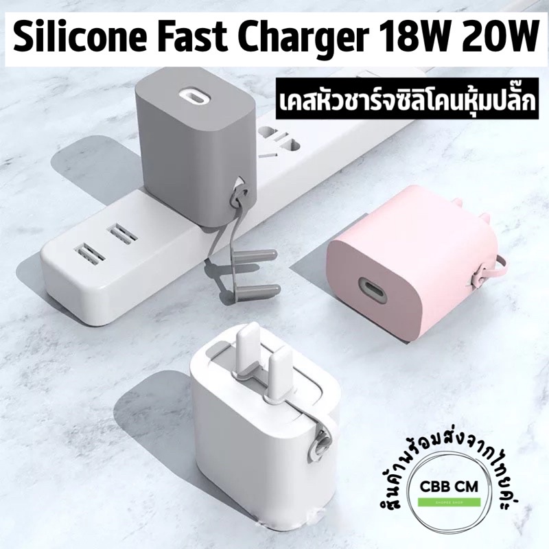 หุ้มปลั๊ก เคสซิลิโคนถนอมหัวชาร์จ แอปเปิ้ล 18W 20W fast change silicone Case เคสหัวชาร์จ อะแดปเตอร์