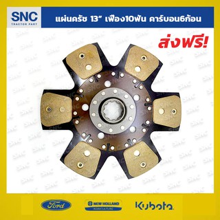 แผ่นคลัชรถไถฟอร์ด จานครัช Ford 6600 6610 7610 7810 8210 13นิ้ว/10ฟัน คาร์บอน6ก้อน ไม่มีสปริง