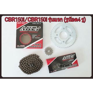 โซ่ สเตอร์อย่างดี CBR 150i/CBR 150R รุ่นแรก (14-15T)-(38,40,42,43,44,45T)x126L 428H (สเตอร์หลังมีรูน้อต 4 รู)