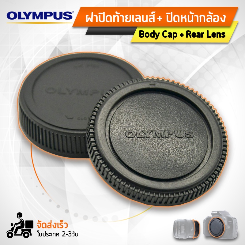 ฝาปิดท้ายเลนส์ Body Cap & Rear Lens Cap ฝาปิดบอดี้ ฝาปิดหน้ากล้องสำหรับ กล้อง Olympus OM